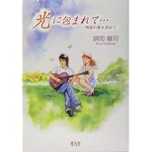光に包まれて…―神話の愛を求めて