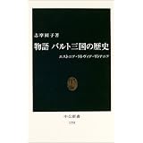 物語 バルト三国の歴史―エストニア・ラトヴィア・リトアニア (中公新書)