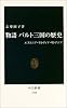 物語 バルト三国の歴史―エストニア・ラトヴィア・リトアニア (中公新書)