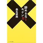 辞めるな!キケン!!