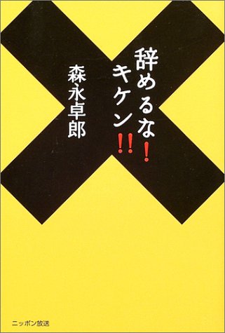 辞めるな!キケン!!
