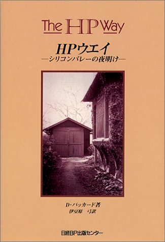 HPウエイ―シリコンバレーの夜明け
