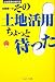 土地活用の教科書 谷崎憲一のその土地活用ちょっと待った! (不動産実務シリーズ)