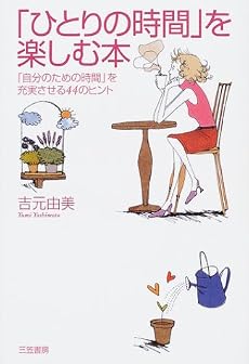 「ひとりの時間」を楽しむ本―「自分のための時間」を充実させる44のヒント