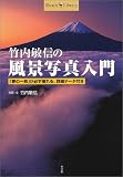 竹内敏信の風景写真入門 (Shotor Library)