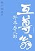稲川 明雄: 互尊翁・野本恭八郎