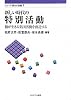 新しい時代の特別活動―個が生きる集団活動を創造する (シリーズ現代の教職)