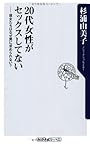２０代女性がセックスしてない  彼女たちはなぜ男に求められない？ (角川oneテーマ21)