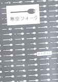 寒空フォーク