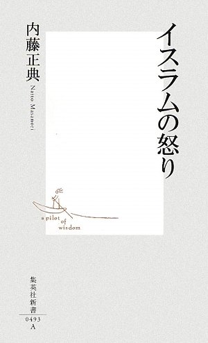 Cover image : イスラムの怒り (集英社新書 493A)