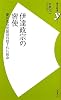 伊達政宗の密使　～慶長遺欧使節団の隠された使命 (洋泉社歴史新書ｙ)