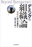 デミングの組織論―「関係知」時代の幕開け