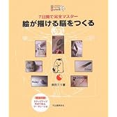 絵が描ける脳をつくる    7日間で完全マスター