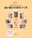 絵が描ける脳をつくる 7日間で完全マスター