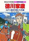 徳川家康―江戸に幕府を開いた将軍 (学習漫画 世界の伝記) の評価・レビュー