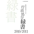 廃棄物管理のための行政処分緑書2010/2011