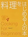 料理をはじめる人の本 (オレンジページブックス)