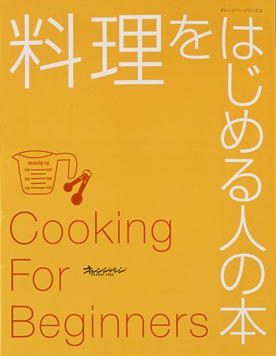 料理をはじめる人の本 (オレンジページブックス)