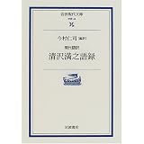現代語訳 清沢満之語録 (岩波現代文庫)