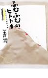 �ӂނӂނ̃q�g�g�L