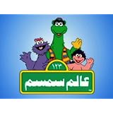 Egypt: Alam Simsim- Season 5 Episode1 ~ Sesame Workshop