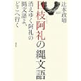 日枝阿礼の縄文語<br>辻本 政晴著 <br>批評社<br>1890円<br>ISBN:9784826505352