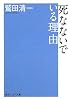 死なないでいる理由 (角川文庫)