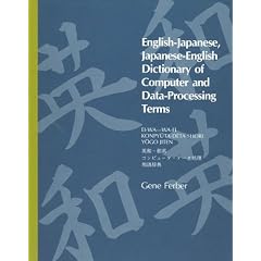 English-Japanese / Japanese-English Dictionary of Computer and Data-Processing Terms