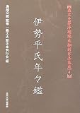 [義太夫節浄瑠璃未翻刻作品集成 ] 伊勢平氏年々鑑 (義太夫節浄瑠璃未翻刻作品集成) (義太夫節浄瑠璃未翻刻作品集成)