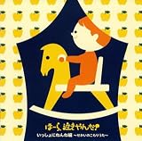 ほーら泣きやんだ!いっしょにねんね編~せかいのこもりうた~