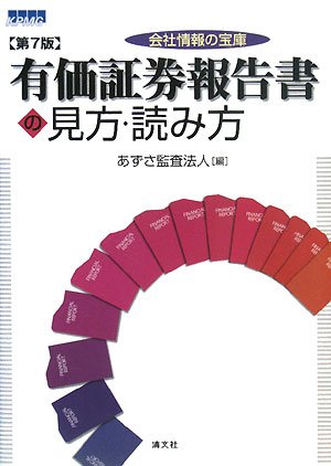 Cover image : 会社情報の宝庫有価証券報告書の見方・読み方
