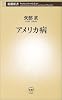 アメリカ病 (新潮新書)