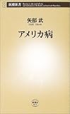 アメリカ病 (新潮新書)