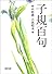 子規百句