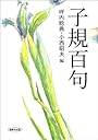 子規百句