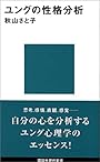ユングの性格分析 (講談社現代新書)