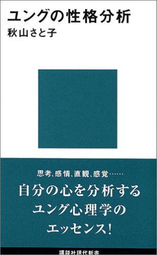 Cover image : ユングの性格分析 (講談社現代新書)