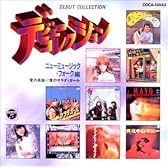 デビューコレクション ニューミュージック・フォーク編/愛の奇跡～僕のサラダ・ガール