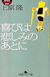 喜びは悲しみのあとに (幻冬舎アウトロー文庫)