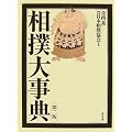 相撲大事典