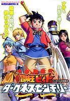 Cover image : 冒険王ビィトダークネスセンチュリー―バンダイ公式攻略本 (Vジャンプブックス―ゲームシリーズ)