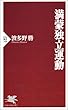 満蒙独立運動 (PHP新書)