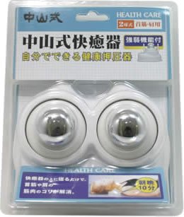 中山式快癒器 2球式(首筋・肩用)強弱機能付