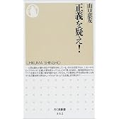 正義を疑え! (ちくま新書)