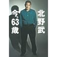 北野武 今、６３歳<br>北野 武著 <br>ロッキング・オン<br>1680円<br>ISBN:9784860520885