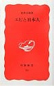 エビと日本人 (岩波新書)