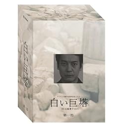 白い巨塔 DVD-BOX 第一部