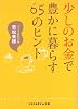 少しのお金で豊かに暮らす65のヒント (sasaeru文庫)