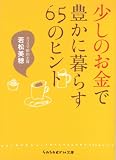 少しのお金で豊かに暮らす65のヒント (sasaeru文庫)