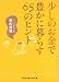 少しのお金で豊かに暮らす65のヒント (sasaeru文庫)